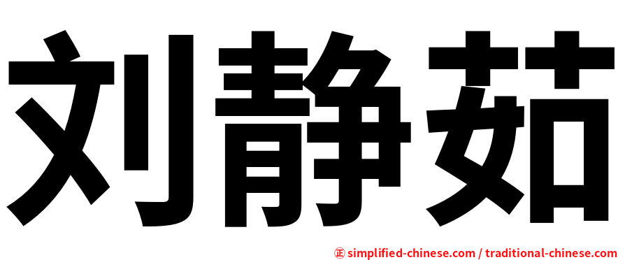 刘静茹