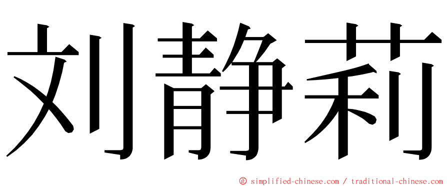 刘静莉 ming font