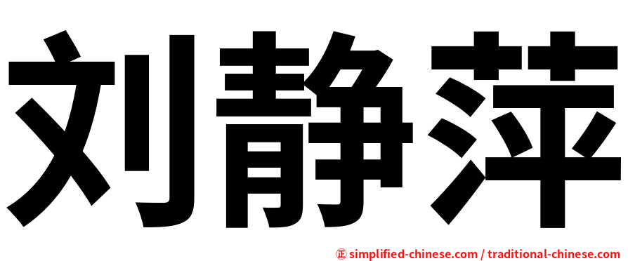 刘静萍
