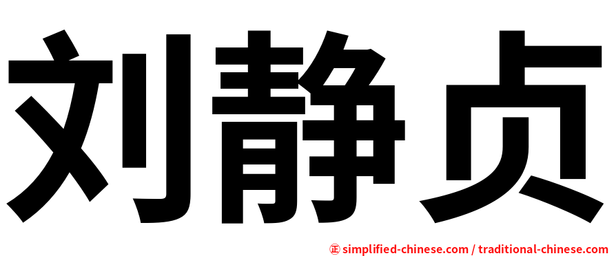 刘静贞