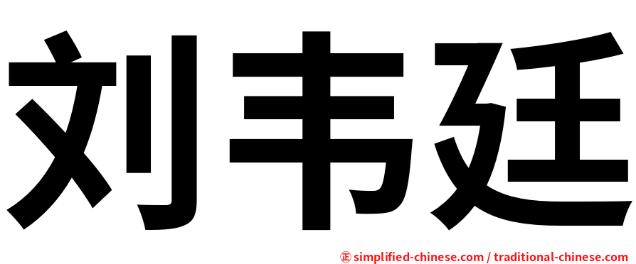刘韦廷