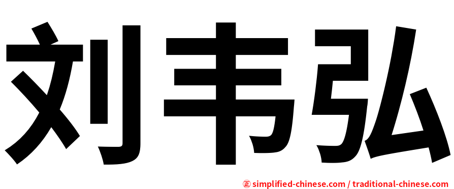 刘韦弘