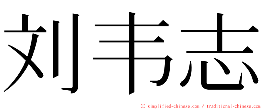 刘韦志 ming font