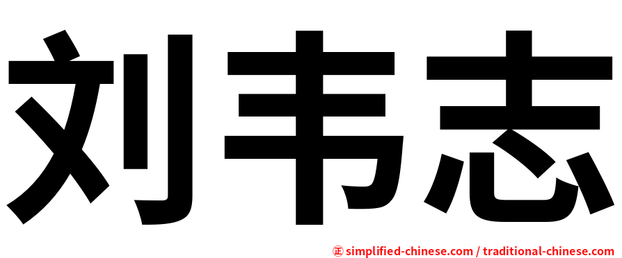 刘韦志