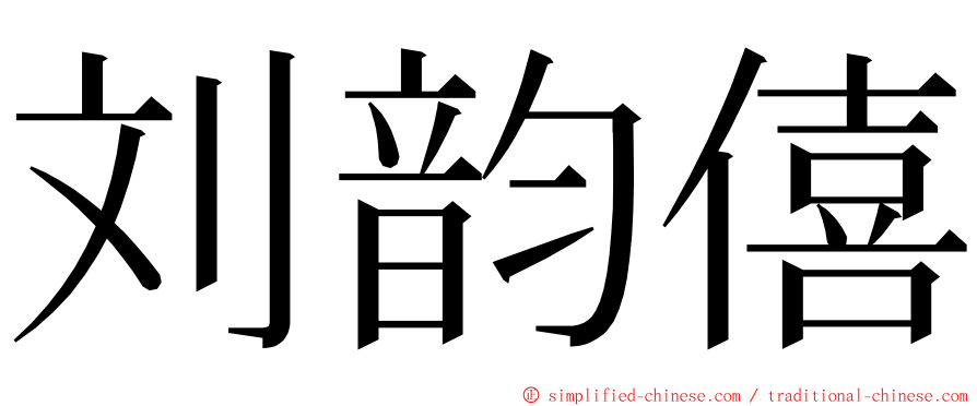 刘韵僖 ming font