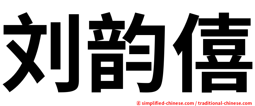 刘韵僖