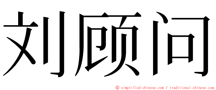 刘顾问 ming font