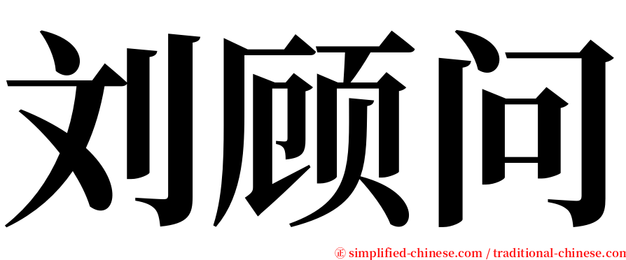 刘顾问 serif font