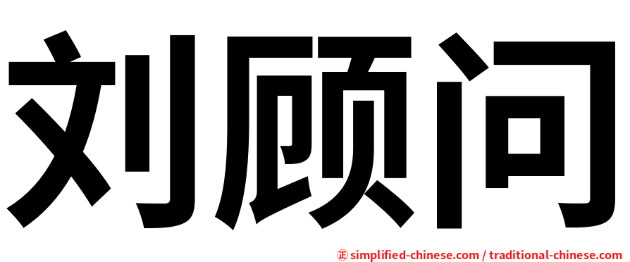 刘顾问