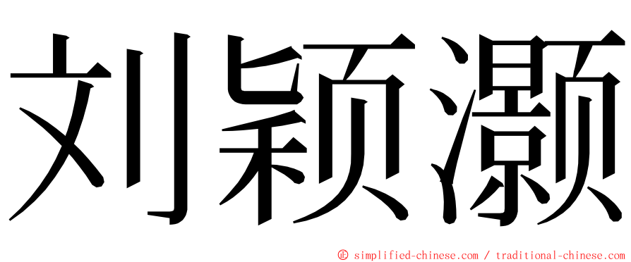 刘颖灏 ming font