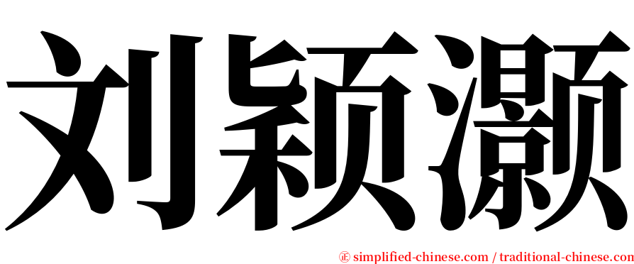 刘颖灏 serif font