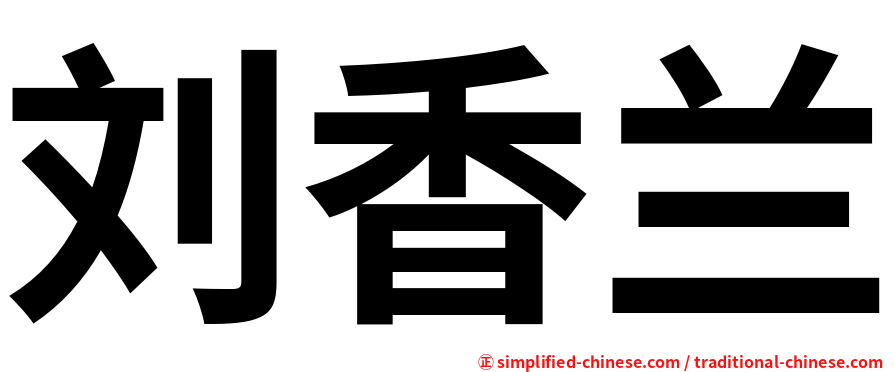 刘香兰