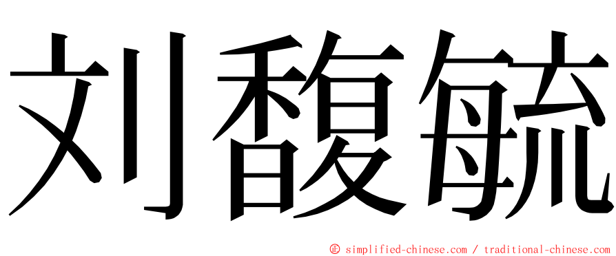 刘馥毓 ming font