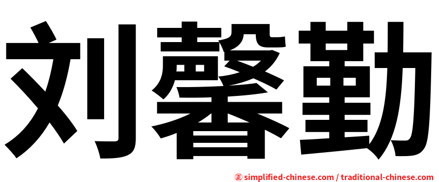 刘馨勤