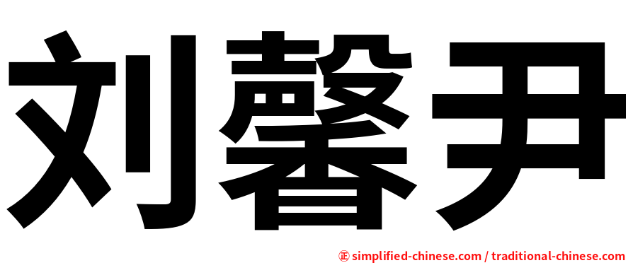 刘馨尹