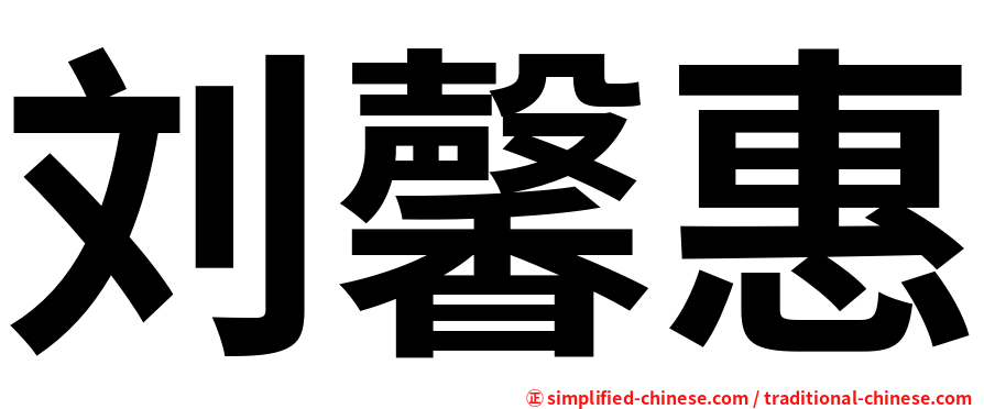 刘馨惠