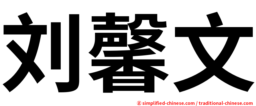 刘馨文