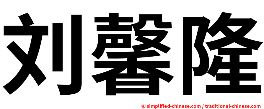 刘馨隆