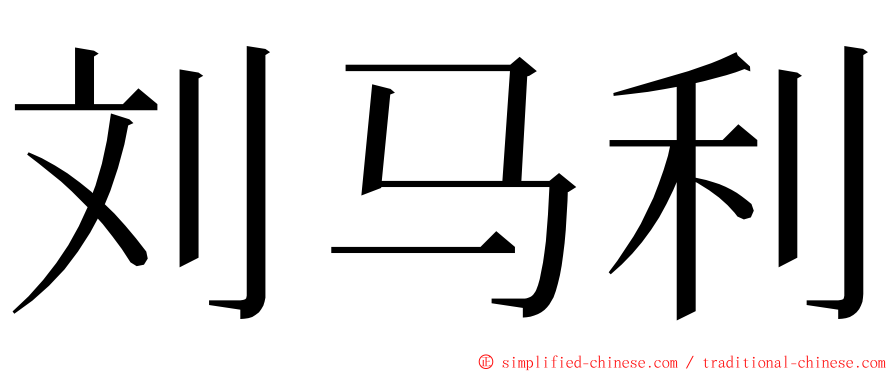 刘马利 ming font