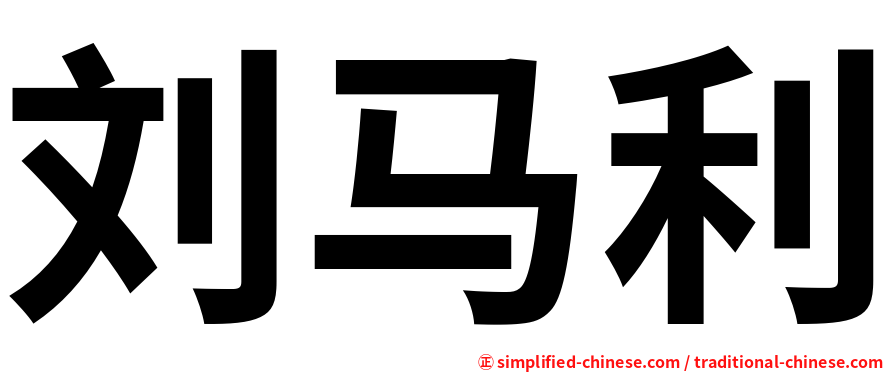 刘马利