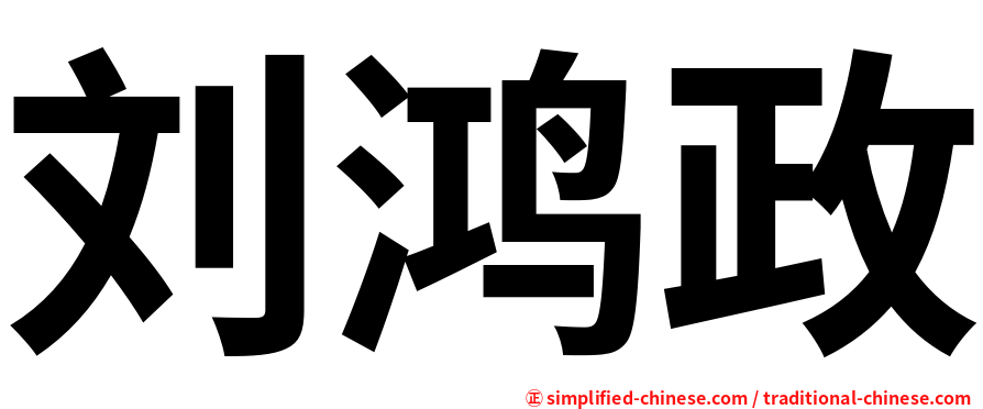 刘鸿政
