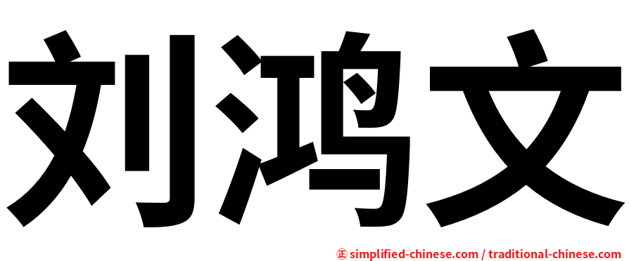 刘鸿文