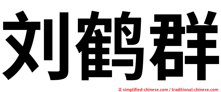刘鹤群