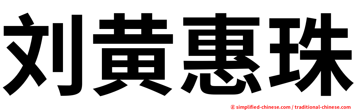 刘黄惠珠