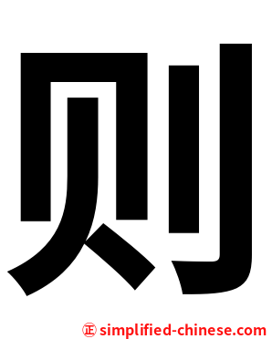 则