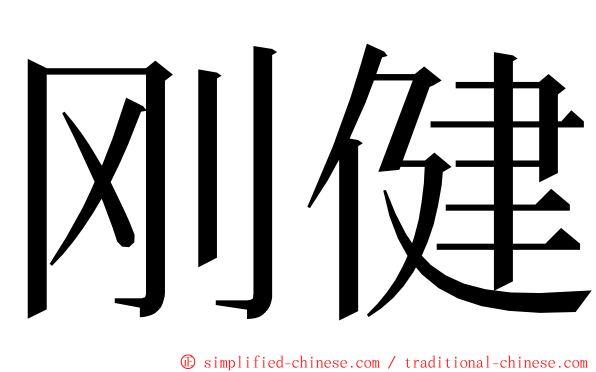 刚健 ming font