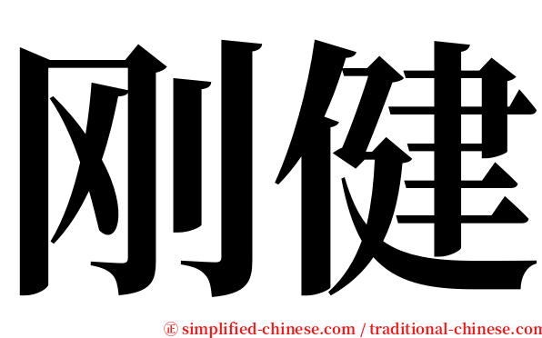 刚健 serif font