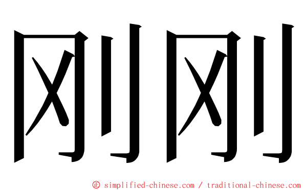刚刚 ming font