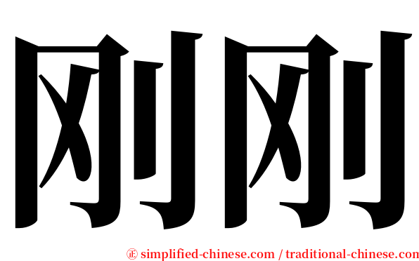 刚刚 serif font