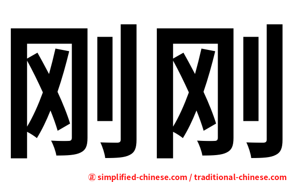 刚刚