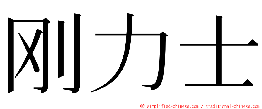 刚力士 ming font
