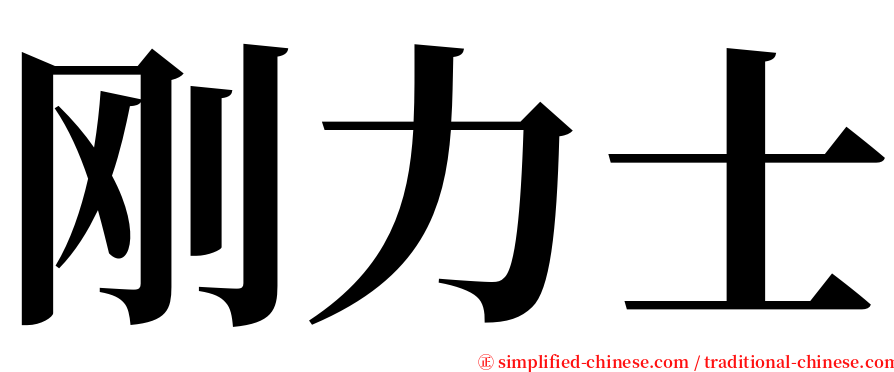 刚力士 serif font