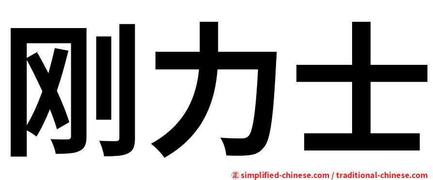 刚力士