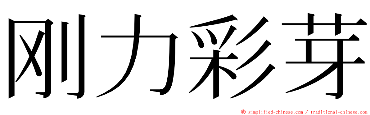 刚力彩芽 ming font