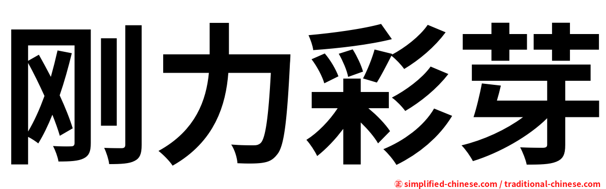刚力彩芽