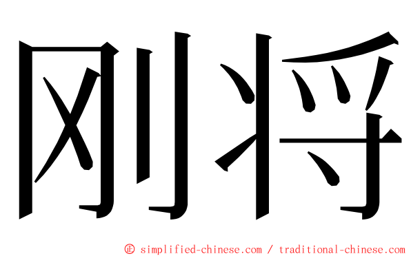 刚将 ming font