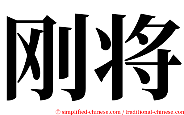 刚将 serif font