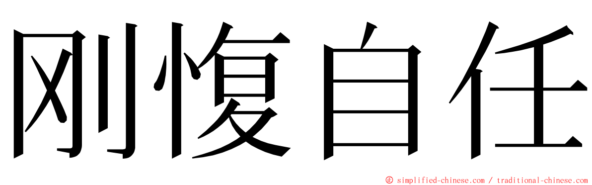 刚愎自任 ming font