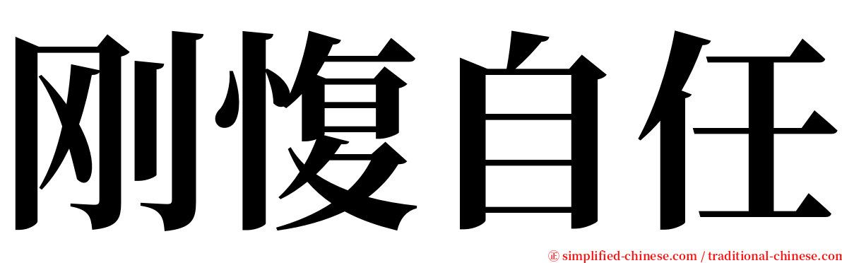 刚愎自任 serif font