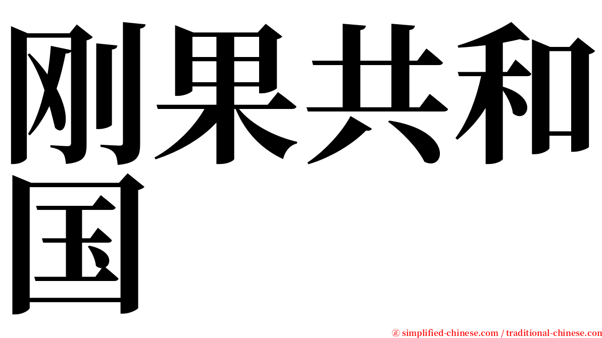 刚果共和国 serif font