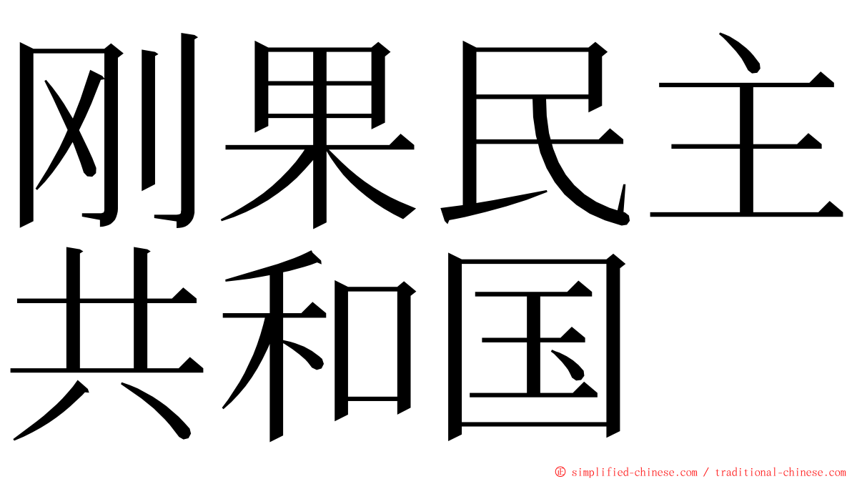 刚果民主共和国 ming font