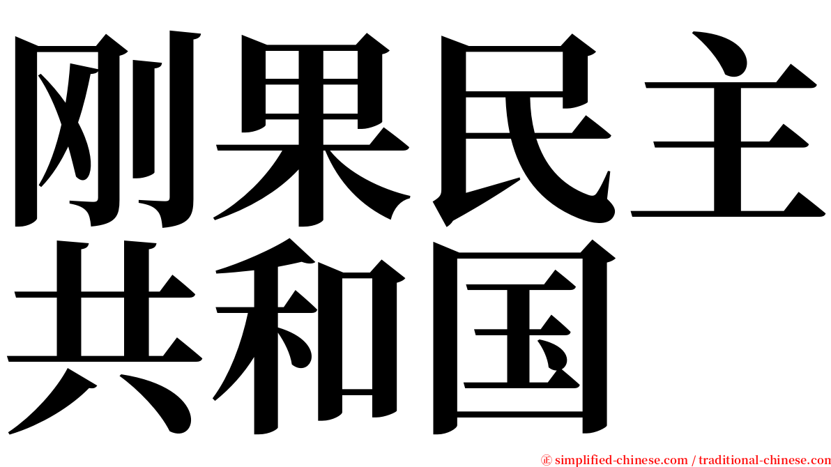 刚果民主共和国 serif font