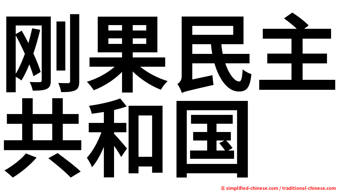 刚果民主共和国