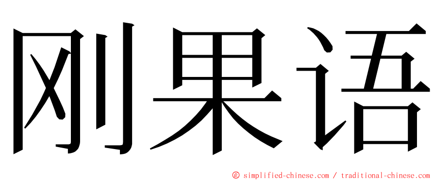 刚果语 ming font