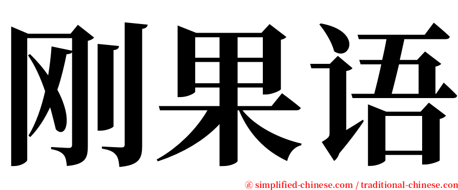 刚果语 serif font