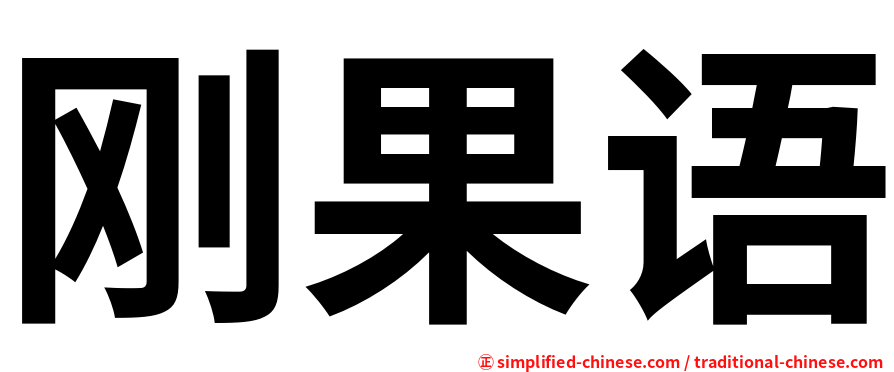 刚果语